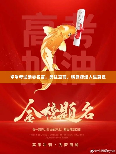岑岑考试励志名言，勇往直前，铸就辉煌人生篇章