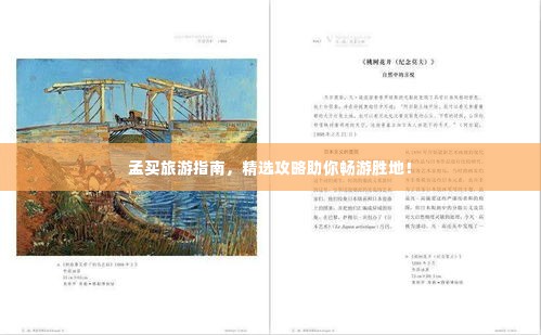 孟买旅游指南，精选攻略助你畅游胜地！
