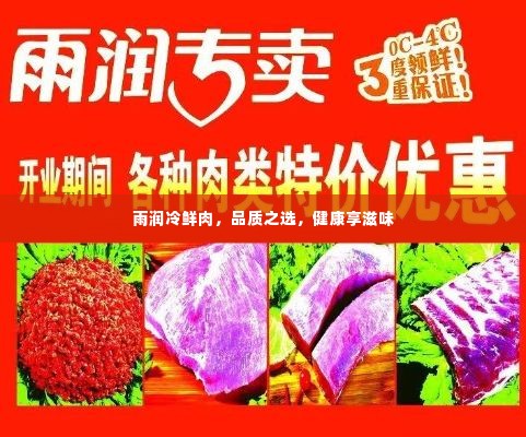 雨润冷鲜肉，品质之选，健康享滋味