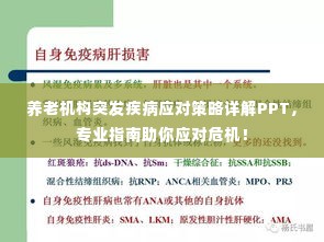 养老机构突发疾病应对策略详解PPT，专业指南助你应对危机！