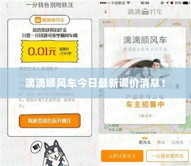 滴滴顺风车今日最新调价消息！
