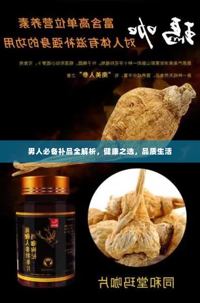 男人必备补品全解析，健康之选，品质生活