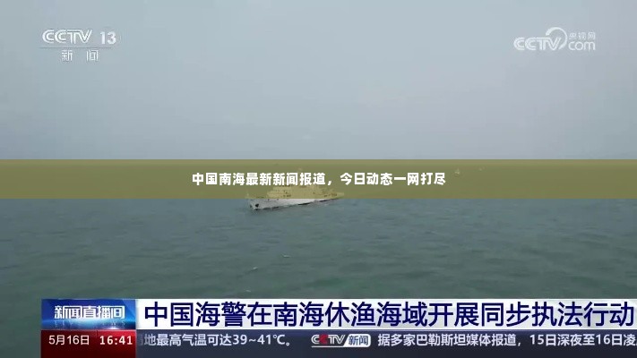中国南海最新新闻报道，今日动态一网打尽