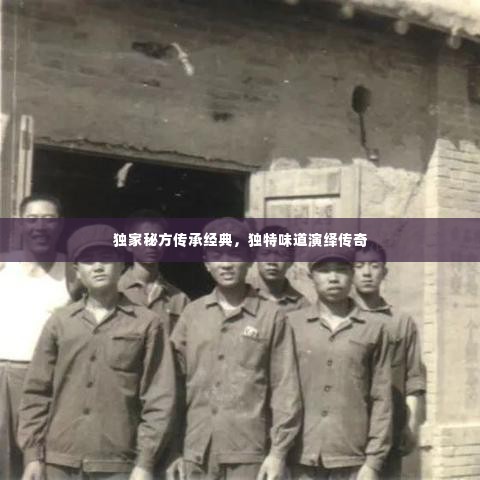 独家秘方传承经典，独特味道演绎传奇