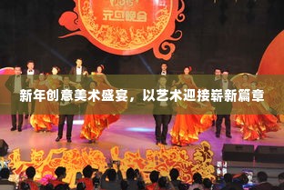 新年创意美术盛宴，以艺术迎接崭新篇章