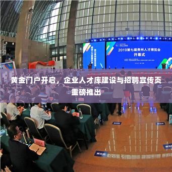 黄金门户开启，企业人才库建设与招聘宣传页重磅推出