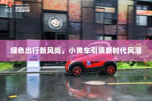 绿色出行新风尚，小黄车引领新时代风潮