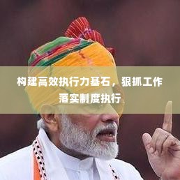 构建高效执行力基石，狠抓工作落实制度执行