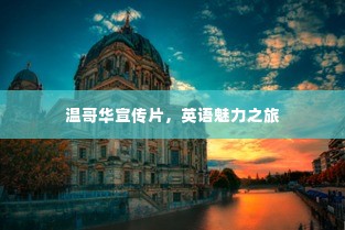 温哥华宣传片，英语魅力之旅