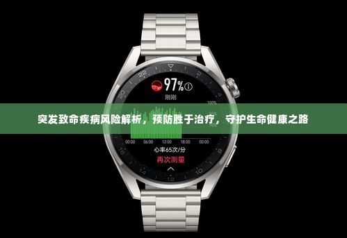 突发致命疾病风险解析，预防胜于治疗，守护生命健康之路