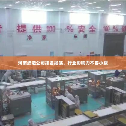 河南织造公司排名揭晓，行业影响力不容小觑