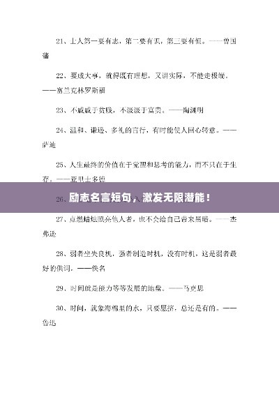 励志名言短句，激发无限潜能！