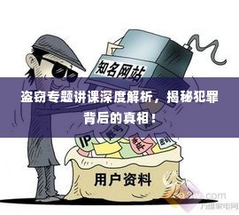 盗窃专题讲课深度解析，揭秘犯罪背后的真相！