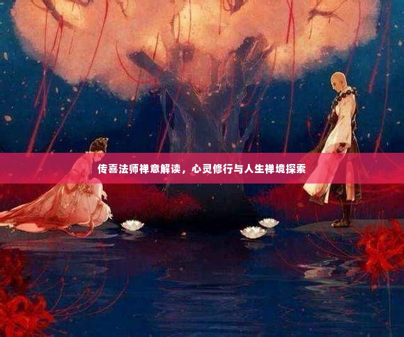传喜法师禅意解读，心灵修行与人生禅境探索
