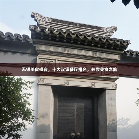无锡美食盛宴，十大汉堡餐厅排名，必尝美食之旅