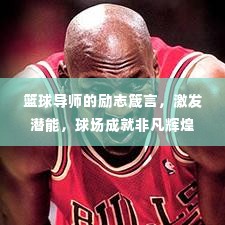 篮球导师的励志箴言，激发潜能，球场成就非凡辉煌