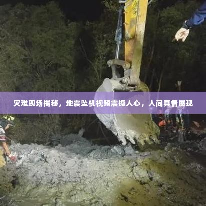 灾难现场揭秘，地震坠机视频震撼人心，人间真情展现