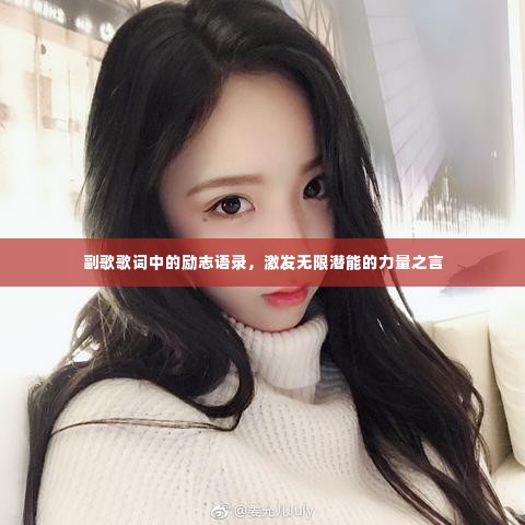 副歌歌词中的励志语录，激发无限潜能的力量之言