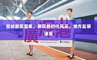 党岭新闻聚焦，展现新时代风采，地方发展速览