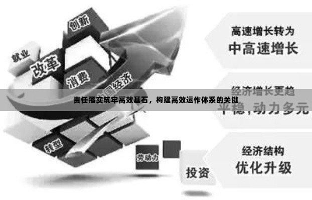 责任落实筑牢高效基石，构建高效运作体系的关键
