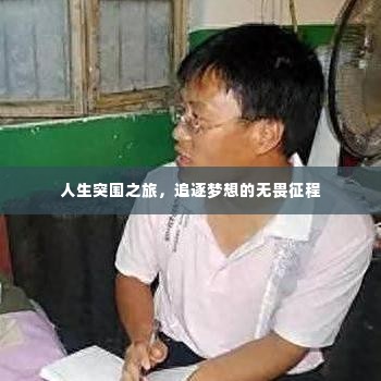 人生突围之旅，追逐梦想的无畏征程