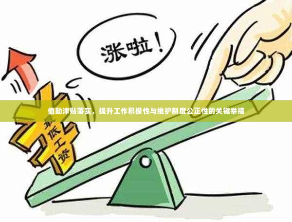 值勤津贴落实，提升工作积极性与维护制度公正性的关键举措