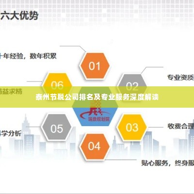 泰州节税公司排名及专业服务深度解读