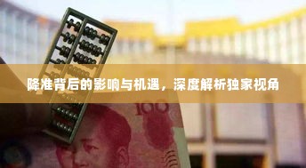 降准背后的影响与机遇，深度解析独家视角