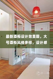 最新酒柜设计效果图，大号酒柜风格多样，设计感十足，吸引眼球！