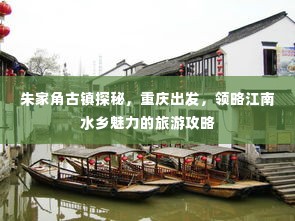 朱家角古镇探秘，重庆出发，领略江南水乡魅力的旅游攻略