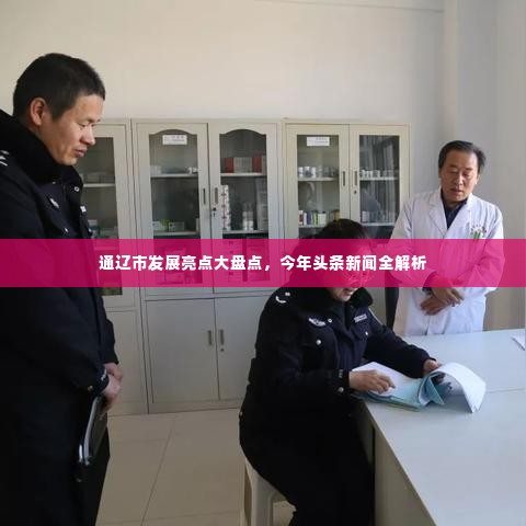 通辽市发展亮点大盘点，今年头条新闻全解析