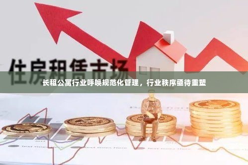 长租公寓行业呼唤规范化管理，行业秩序亟待重塑