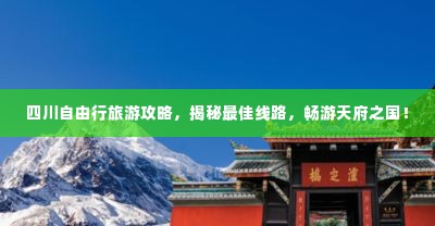 四川自由行旅游攻略，揭秘最佳线路，畅游天府之国！