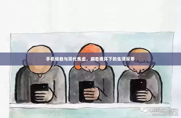 手机依赖与现代焦虑，病态循环下的生活反思