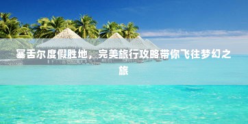 塞舌尔度假胜地，完美旅行攻略带你飞往梦幻之旅
