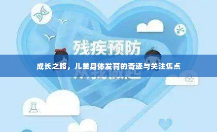 成长之路，儿童身体发育的奇迹与关注焦点