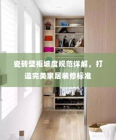 瓷砖壁柜坡度规范详解，打造完美家居装修标准