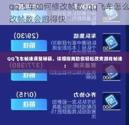 QQ飞车帧速调整秘籍，详细指南助你轻松改变游戏帧速！