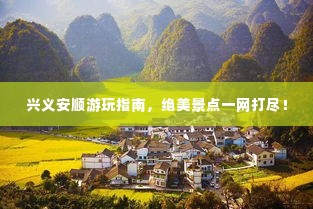 兴义安顺游玩指南，绝美景点一网打尽！