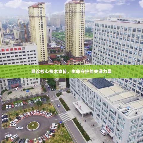 急诊核心技术宣传，生命守护的关键力量
