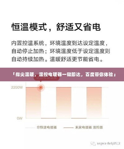「指尖温暖，温控电暖器一键即达，百度带你体验」