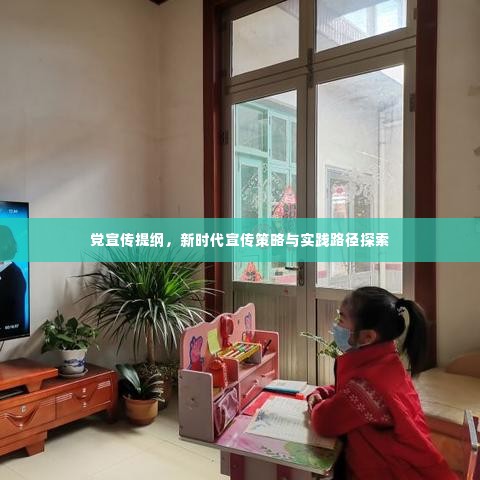 党宣传提纲，新时代宣传策略与实践路径探索