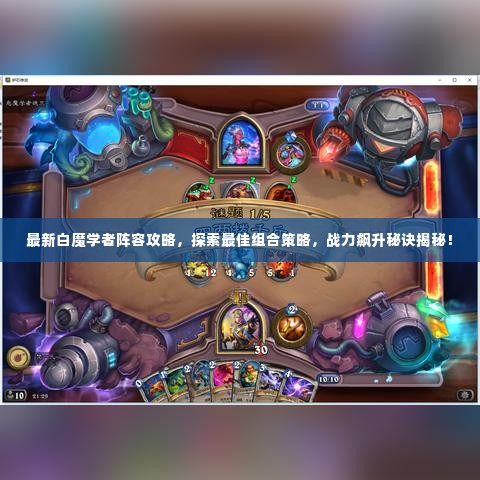 最新白魔学者阵容攻略，探索最佳组合策略，战力飙升秘诀揭秘！
