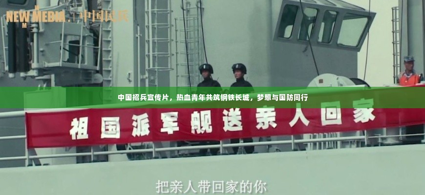 中国招兵宣传片，热血青年共筑钢铁长城，梦想与国防同行