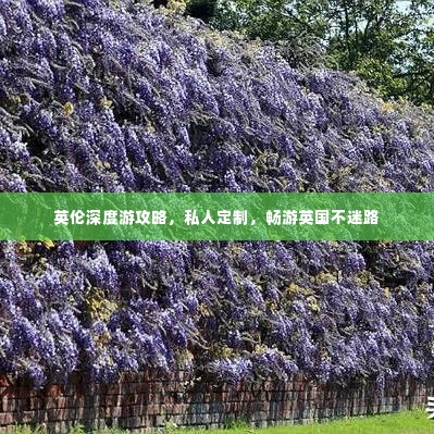 英伦深度游攻略，私人定制，畅游英国不迷路