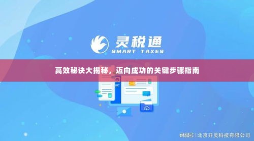 高效秘诀大揭秘，迈向成功的关键步骤指南