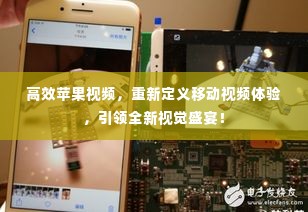 高效苹果视频，重新定义移动视频体验，引领全新视觉盛宴！