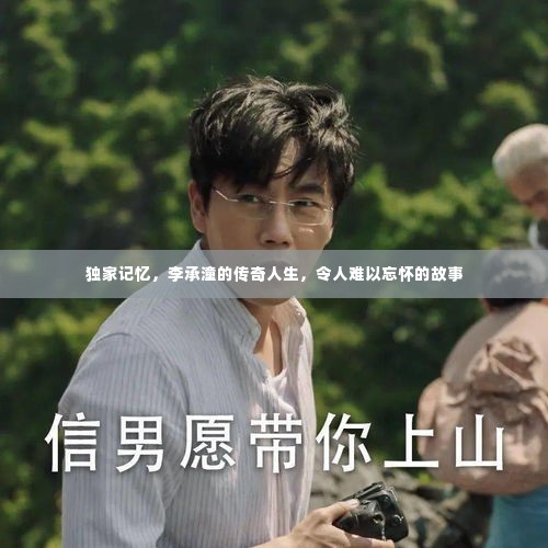 独家记忆，李承潼的传奇人生，令人难以忘怀的故事