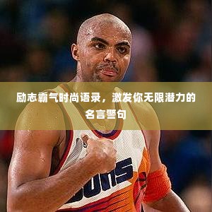 励志霸气时尚语录，激发你无限潜力的名言警句