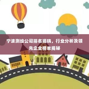 宁波测绘公司排名揭晓，行业分析及领先企业榜单揭秘